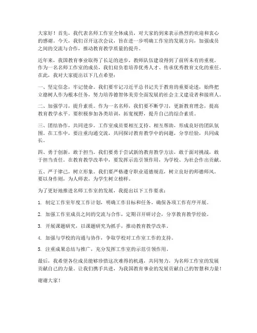 名师工作室会议领导发言稿