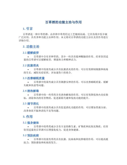 百草酒的功能主治与作用