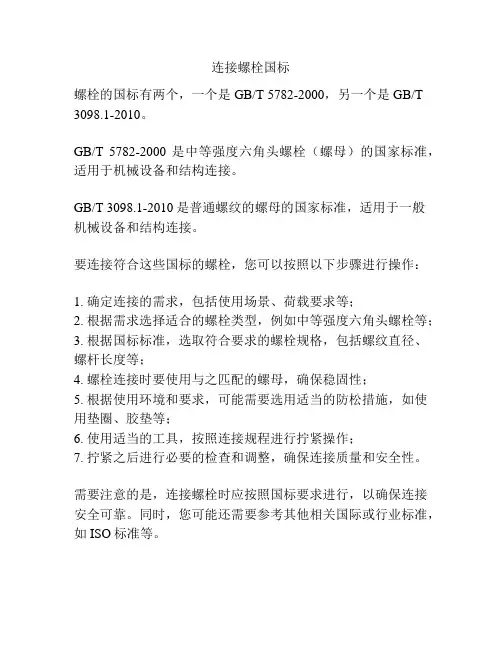 连接螺栓国标