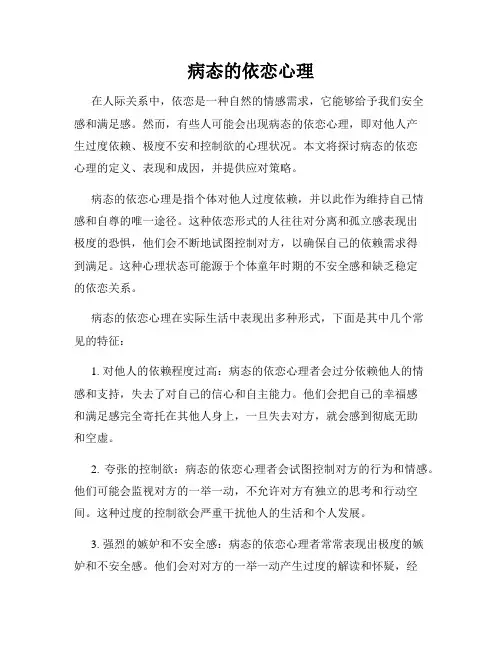 病态的依恋心理