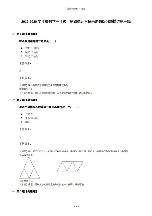 2019-2020学年度数学三年级上第四单元三角形沪教版习题精选第一篇