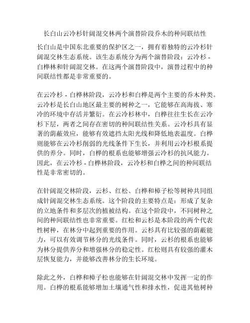 长白山云冷杉针阔混交林两个演替阶段乔木的种间联结性