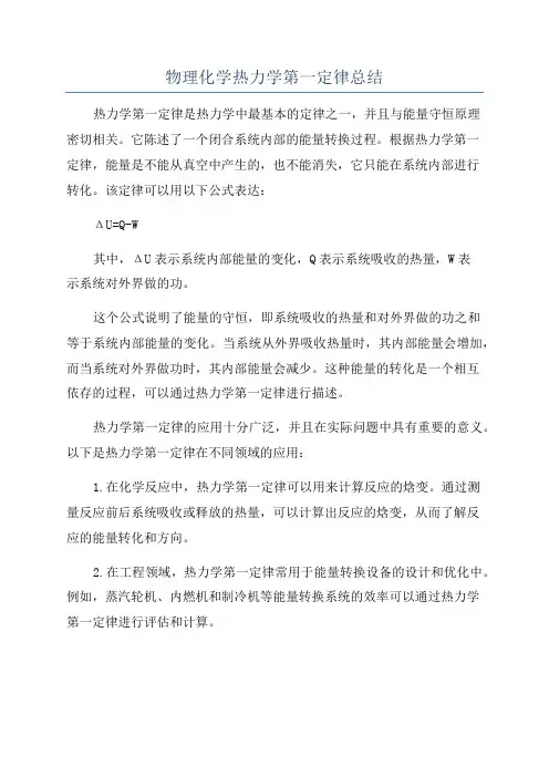 物理化学热力学第一定律总结