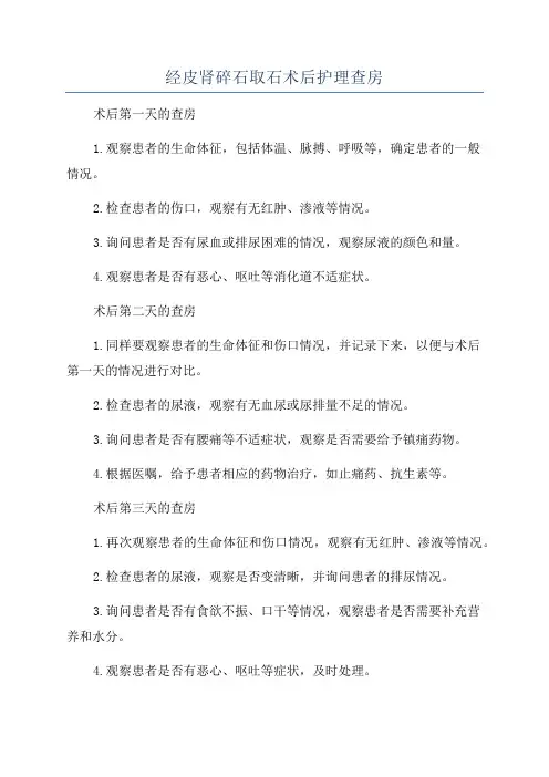 经皮肾碎石取石术后护理查房