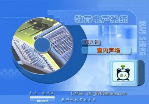 第八讲 室内声场