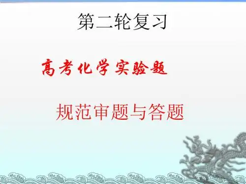 2018届高考化学第二轮复习高考化学实验题规范审题与答题课件共39张PPT