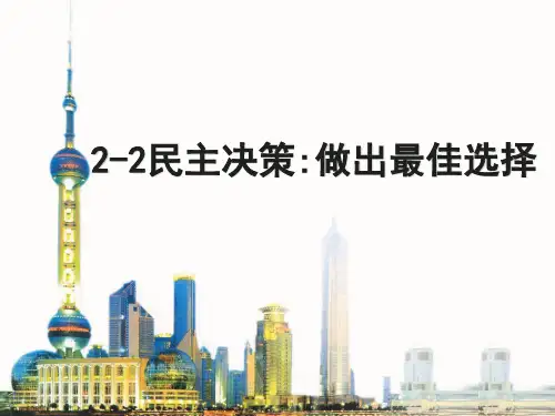 人教版 高中政治 必修2 政治生活 2-2 民主决策做出最佳选择(共21张PPT)