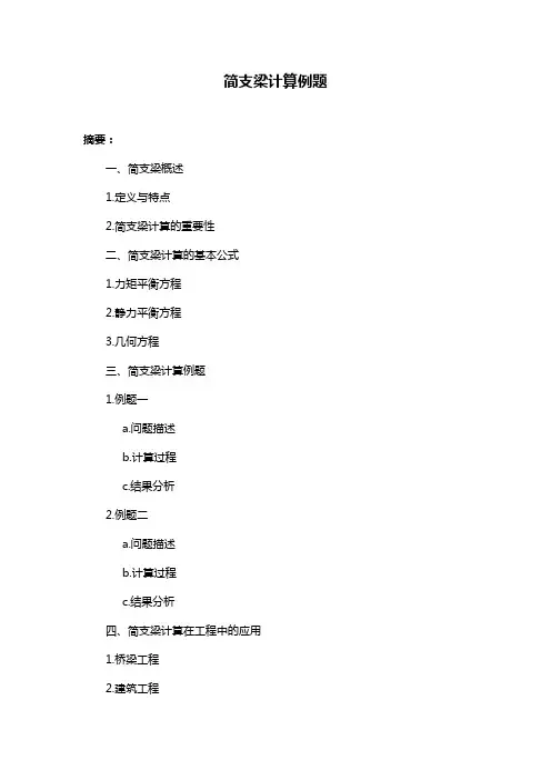 简支梁计算例题