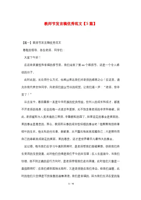 教师节发言稿优秀范文【5篇】