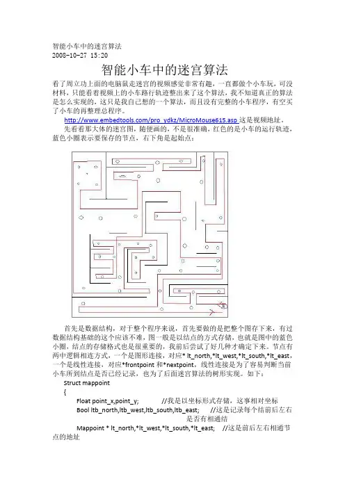 智能小车中的迷宫算法