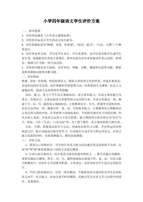 小学四年级语文学生评价方案