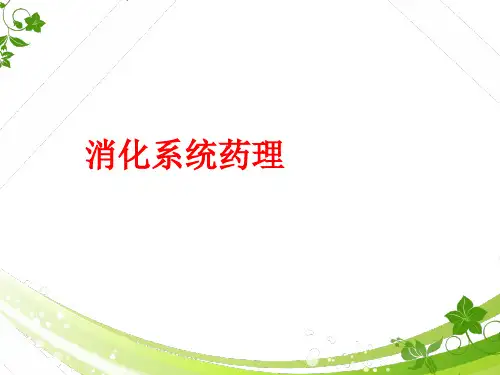 消化系统药理  ppt课件