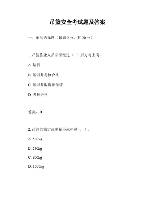 吊篮安全考试题及答案