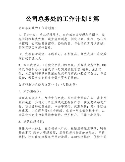 公司总务处的工作计划5篇