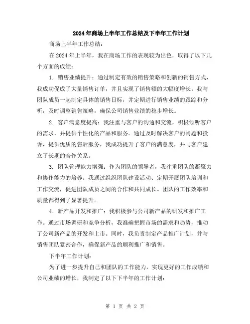 2024年商场上半年工作总结及下半年工作计划
