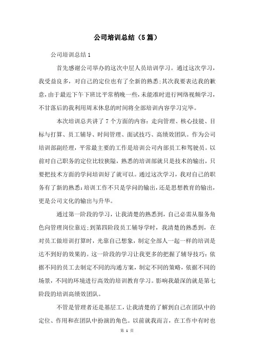 公司培训总结(5篇)