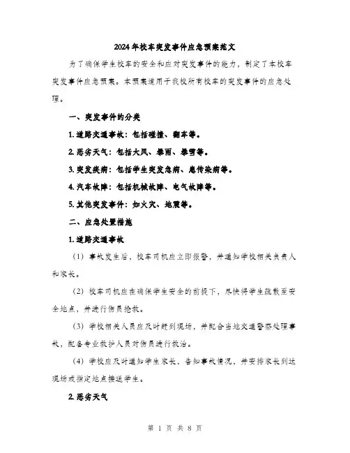 2024年校车突发事件应急预案范文(二篇)
