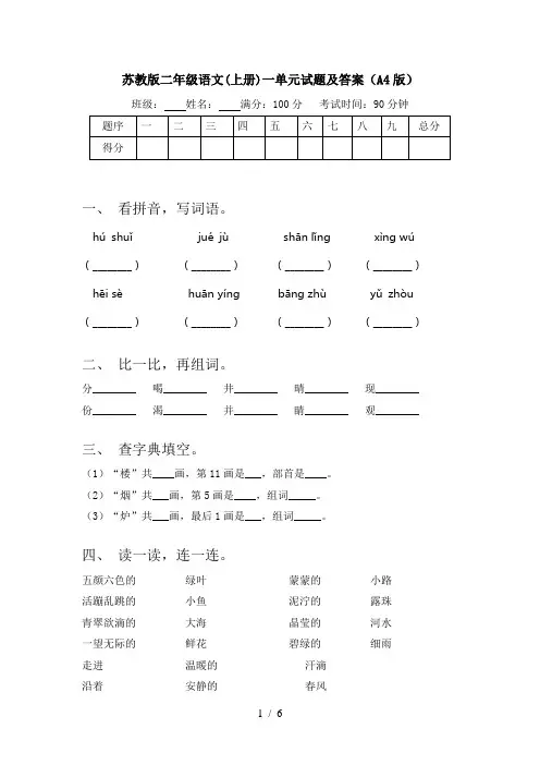苏教版二年级语文(上册)一单元试题及答案(A4版)