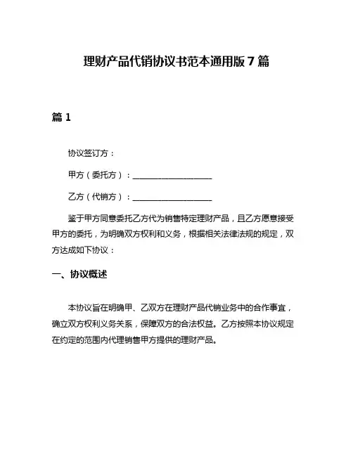 理财产品代销协议书范本通用版7篇