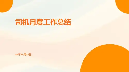 司机月度工作总结PPT