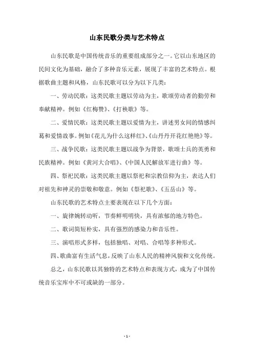 山东民歌分类与艺术特点