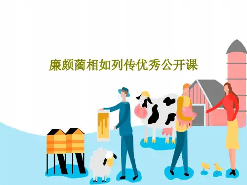 廉颇蔺相如列传优秀公开课18页PPT