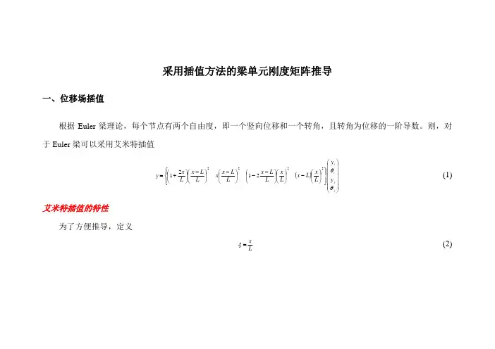 西南交大 高等混凝土 采用插值方法的梁单元刚度矩阵推导