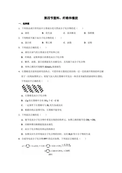 2020-2021学年第一学期人教版选修1第3章第4节塑料、纤维和橡胶作业