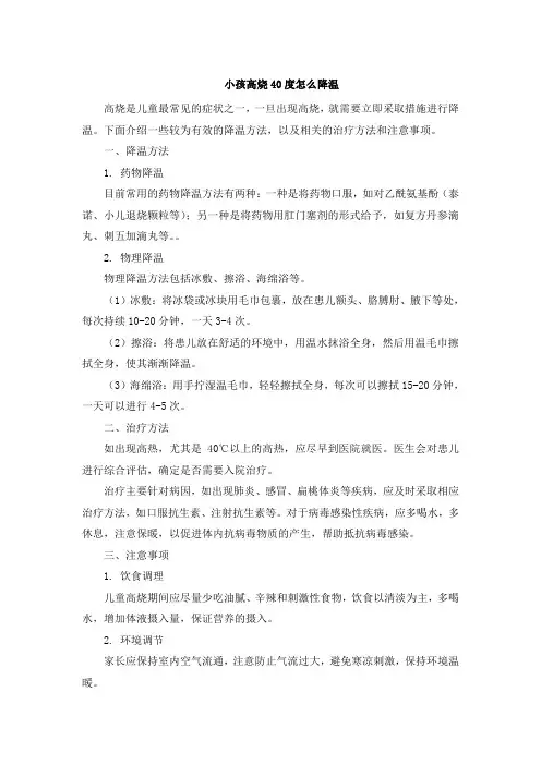 小孩高烧40度怎么降温(1)