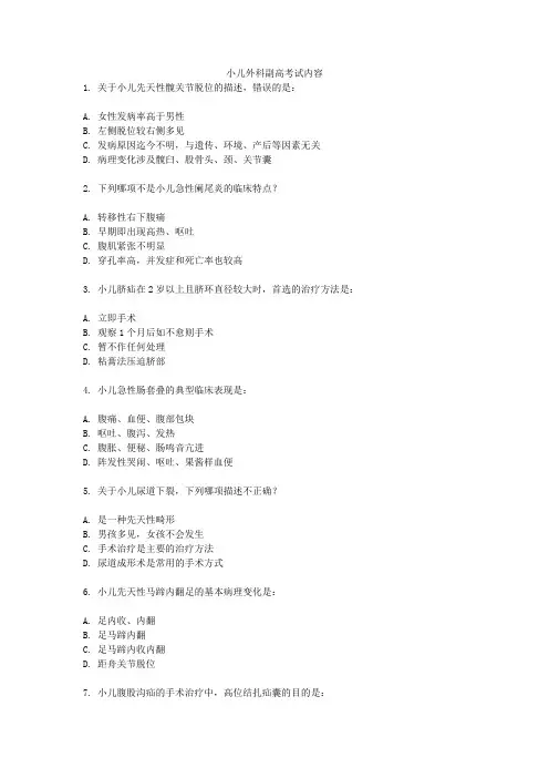 小儿外科副高考试内容