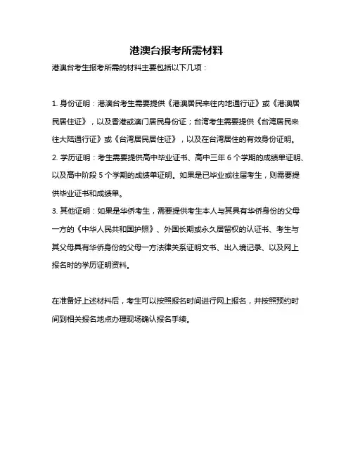 港澳台报考所需材料
