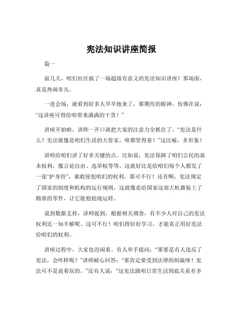 宪法知识讲座简报