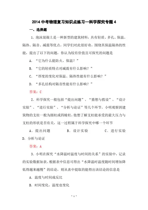 2014年中考物理知识点练习：科学探究专题4(附答案)