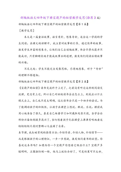 部编版语文四年级下册宝葫芦的秘密教学反思(推荐3篇)