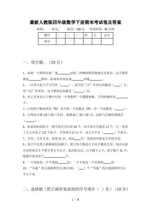 最新人教版四年级数学下册期末考试卷及答案