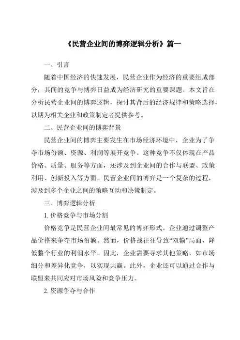 《民营企业间的博弈逻辑分析》范文