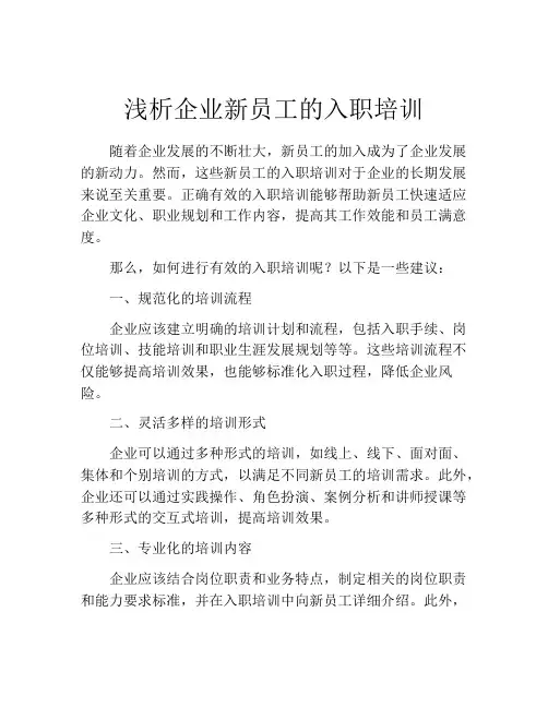 浅析企业新员工的入职培训