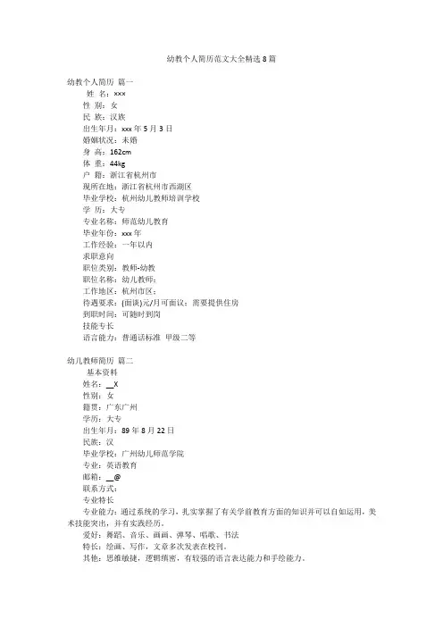 幼教个人简历范文大全精选8篇