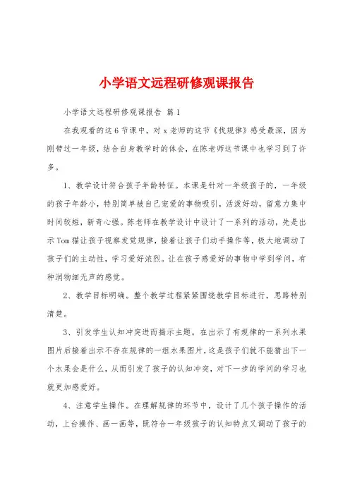 小学语文远程研修观课报告