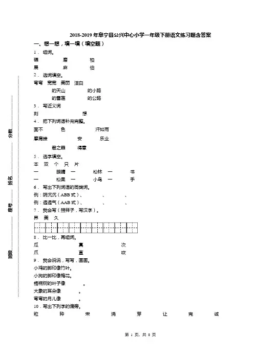 2018-2019年阜宁县公兴中心小学一年级下册语文练习题含答案