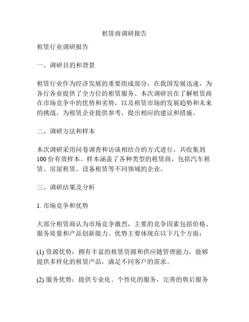 租赁商调研报告