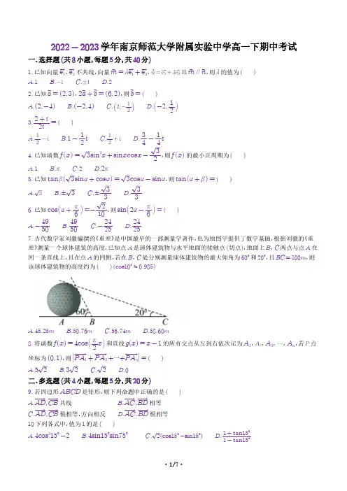 江苏省南京师范大学附属实验学校2022-2023学年高一下学期期中数学试题