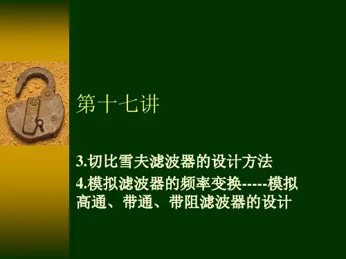 切比雪夫滤波器设计-PPT课件
