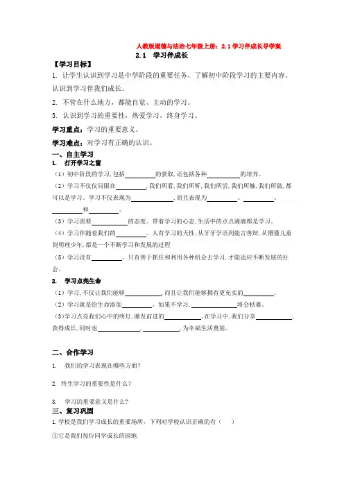 道德与法治七年级上册：2.1学习伴成长导学案