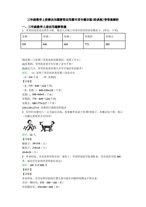 三年级数学上册解决问题解答应用题专项专题训练(经典版)带答案解析
