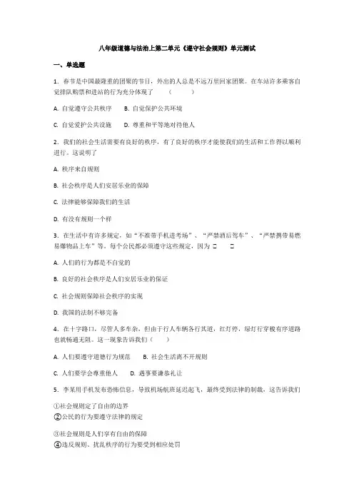 部编版八年级道德与法治上第二单元《遵守社会规则》单元测试