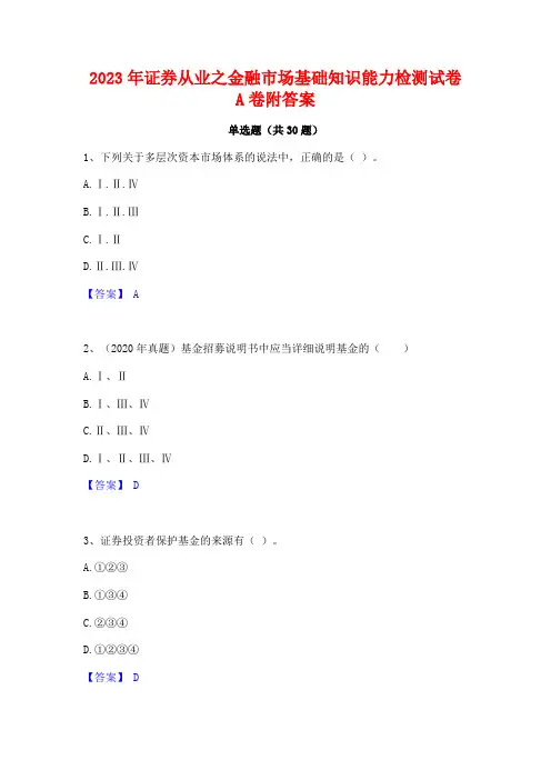 2023年证券从业之金融市场基础知识能力检测试卷A卷附答案