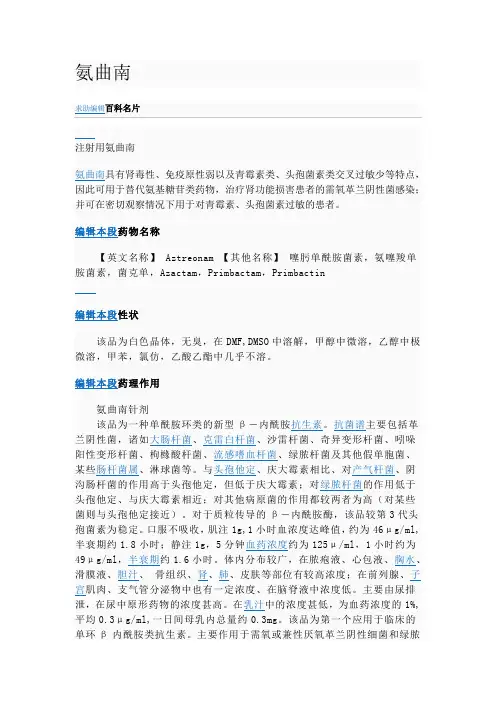 氨曲南