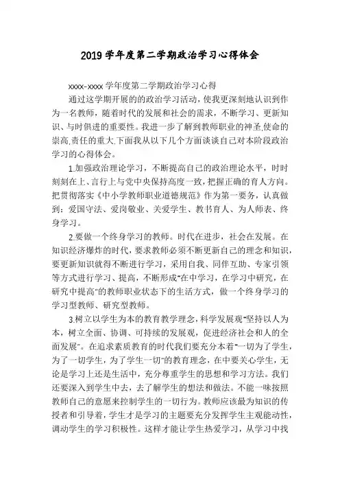 2019学年度第二学期政治学习心得体会