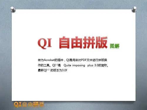 PDF拼版教程  QI自由拼版篇